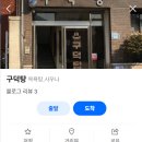 구덕탕