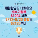 💚세방여행사💚대한항공도 가격인하!!왕복 $1904부터 지금문의주세요~💚416 536 5530💚카톡 세방여행사 이미지