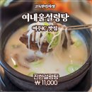 여주설렁탕 | 경기 여주IC맛집 여내울설렁탕 - 진한설렁탕 후기
