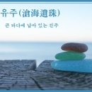 창해유주(滄海遺珠) 이미지