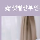 샛별산부인과의원 이미지