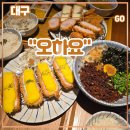 어묵먹고갈래 앞 | 수성구 맛집 만촌동 &lt;오하요&gt; 후기 (feat. 대구 돈까스 맛집, 젠부카츠, 고치돈, 마제우동)