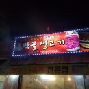 동막골생고기집