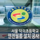 서울덕의초등학교 이미지
