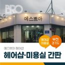 에스쁘아헤어샵 - 달서구 성당로 203 | 에스쁘아헤어샵