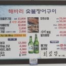 해바리숯불장어구이 이미지