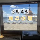 J-064 | 🛫제주도 3박 4일 여행 3일차 후기