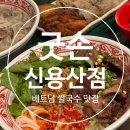 [용산 용리단길 맛집] 현지 베트남 로컬 스타일의 찐맛집, 굿손 신용산점 솔직후기