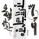 캘리그라피 이미지