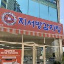 3384 | 대전 만년동 감자탕 해장국 맛집 지서방감자탕 주차