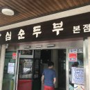 화심순두부본점 이미지