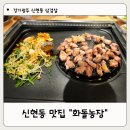 화돌농장 | 경기광주 신현동 삼겹살맛집 화돌농장 내돈내산 후기