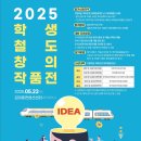 [공모전사이트] 2025 학생 철도 창의 작품전 공모전 이미지