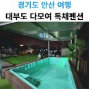 안산대학로70~안산대학로130 주변 | 경기도 안산 여행 대부도 다모여 독채펜션 수영장 개별바비큐