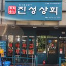 진성상회 이미지