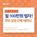 하태하태부업 | [배송대행도매쇼핑몰 펀앤쇼핑] SNS공동구매세미나 솔직 후기 및 3월 일정 안내