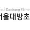 대방초등학교 앞 이미지