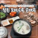 호수로 856번길 | 일산 맛집 정돈 도마수육 순대국 본점 대화역 국밥 내돈내산 가격 주차 추천 후기