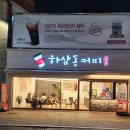 하삼동 커피 앱출시 기념 앱오더로 오곡라떼 주문하고 달고나 누룽지 획득