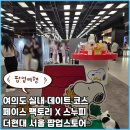 여의도 놀거리 추천 더현대 서울 페이스팩토리 스누피 팝업 후기