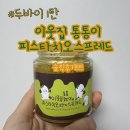 통통이네 | [내돈내산]이웃집통통이 피스타치오 스프레드 후기