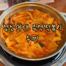 끼 | 성신여대 즉석떡볶이 맛집 두끼 방문 후기 + 위치 가격 정보