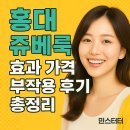 얼루어성형외과의원 | 홍대 쥬베룩 효과 가격 부작용 후기 총정리 ✅