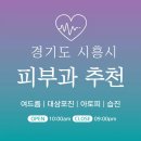 남양엘약국 | 시흥시 피부과 추천 병원 후기 | 피부관리 전문의원 21곳