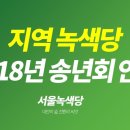 지역 녹색당 송년회 안내: 강서양천, 광진/성동, 강북/성북, 은평, 노원 이미지