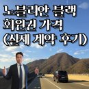 로얄프라임호텔 | 소노 노블리안 블랙 회원권 가격 총정리 | B 프라임 무기명 3억 7500만 원 실제 계약 후기