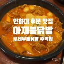 아재갈비찜 | 인하대 후문 안주 맛집 용현동 술집 아재불닭발 로제무뼈닭발 후기