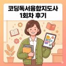 독서융합메이커지도사 자격증 과정 | 코딩독서융합지도사 1회차 후기 | 컴퓨터 없이 코딩을 배운다고요?