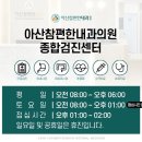 아산편한내과의원 이미지