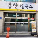 봉산 칼국수 이미지