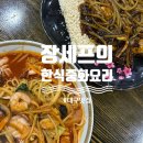 장세프한식중화요리 네이버블로그