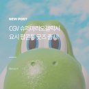 경상슈퍼 | [공지] CGV 슈퍼마리오 요시 팝콘통 구매 방법, 가격, 판매 극장 총정리