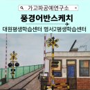 명서2평생교육센터 | 창원시 대원평생학습센터 명서2평생학센터 어반스케치