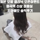 볏골공원공원주차장 | 화곡역 미용실, 조아헤오 / 모발 클리닉 내돈내산 후기