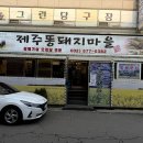제주똥돼지전문