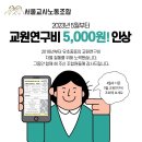 드디어 유초중등 교원연구비 차등지급이 철폐 이미지