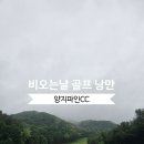 이 동 | 수도권 경기도 골프장 추천 비오는날 골프 라운딩 후기 용인 양지파인CC