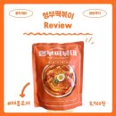 덕순이빵집 | <형부떡볶이> 로제 신상 ‘매콤로제맛’ 한정수량 출시 / 내돈내산 솔직후기 (+덕순이빵집 바게트)