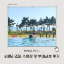 광역투어(둘째주, 토) | 신안 씨원리조트 수영장 이용 후기 인피니티풀 부대시설 꿀팁 정리