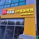 이정윤YP영어학원