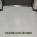 호반써밋 3차 | 목포줄눈 잘하는 전문어체 목포 호반써밋3차 줄눈시공 후기