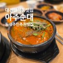 논산순대족발 | <대전 반석동 맛집> 아주순대 풍자 또간집 논산 팔복순대 맛을 대전에서 즐긴다!
