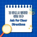 Ask for Clear Directions/길 안내 시 정확한 설명 요구 이미지