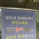 엉터리동태탕