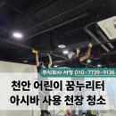 서정어린이집 | 천안 어린이 꿈누리터 천장 청소 아시바 사용 특수 케어 후기