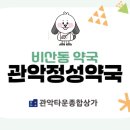 정성온누리약국 이미지